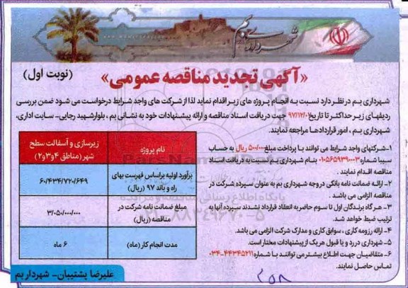 آگهی تجدید مناقصه عمومی , مناقصه زیرسازی و آسفالت سطح شهر تجدید