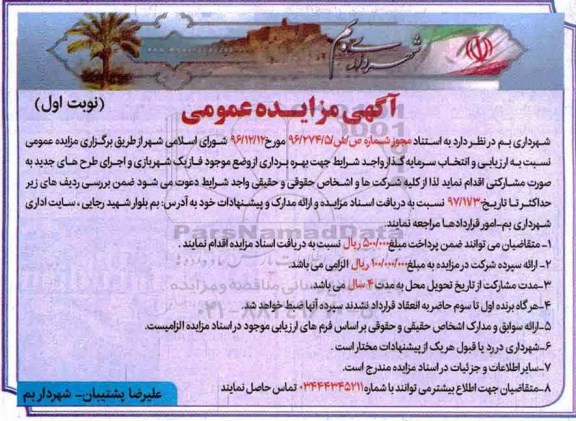 آگهی مزایده عمومی , مزایده ارزیابی و انتخاب سرمایه گذار واجد شرایط جهت بهره برداری
