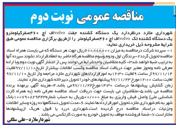 مناقصه عمومی, مناقصه خرید دو دستگاه کشنده جفت volvo - نوبت دوم