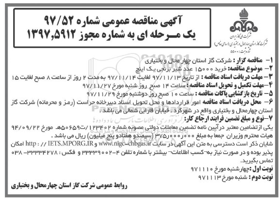 آگهی مناقصه عمومی , مناقصه خرید 15000 عدد شیر برنجی 
