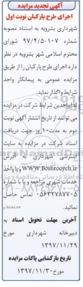 آگهی تجدید مزایده, تجدید مزایده اجرای طرح پارکبان