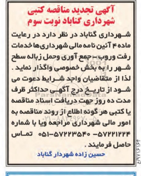 تجدید مناقصه کتبی , تجدید مناقصه کتی خدمات رفت و روب ، جمع آوری و حمل زباله - نوبت سوم