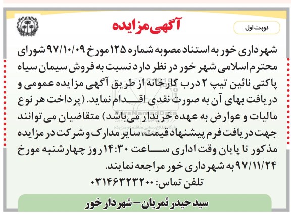 مزایده, مزایده فروش سیمان سیاه پاکتی