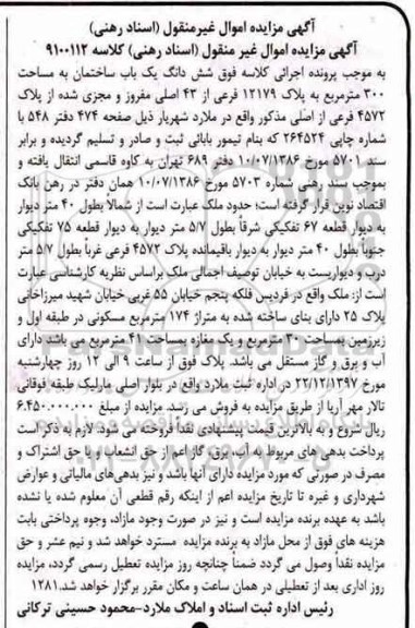 مزایده مزایده ششدانگ یکباب ساختمان 300 مترمربع