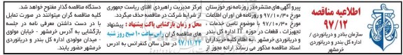 اطلاعیه مناقصه تامین خدمات ، تجهیزات ، قطعات د رحوزه it