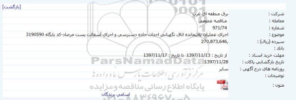 مناقصه ، مناقصه  اجرای عملیات باقیمانده اتاق نگهبانی 