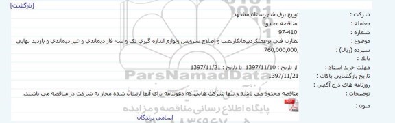 مناقصه ، مناقصه نظارت فنی برعملکرد پیمانکار نصب و اصلاح سرویس و.....