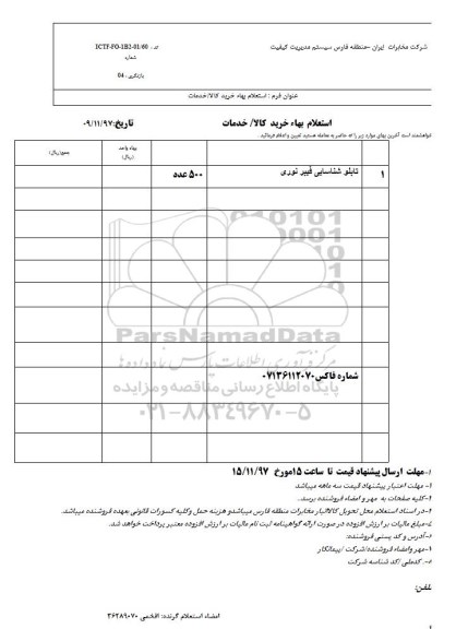 استعلام, استعلام تابلو شناسایی فیبر نوری