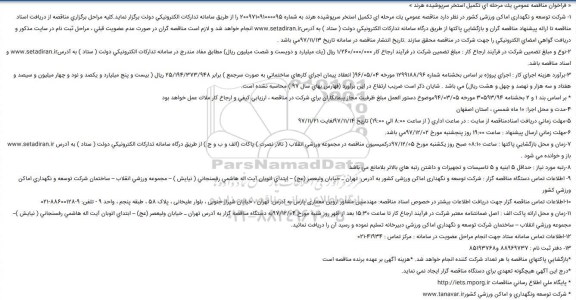 مناقصه ، مناقصه  تکمیل استخر سرپوشیده 