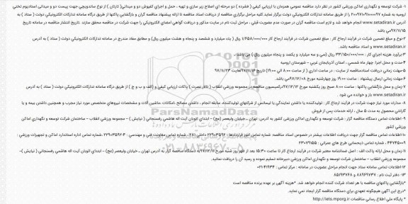 تجدید آگهی مناقصه , تجدید مناقصه اصلاح زیر سازی و تهیه، حمل و اجرای كفپوش