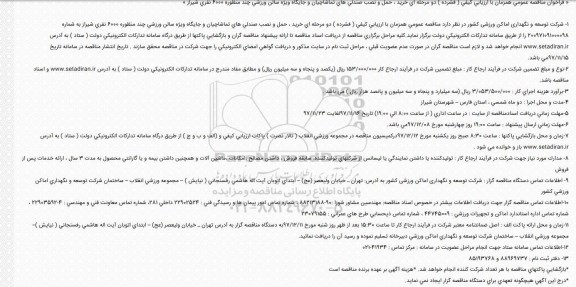 مناقصه خرید ، حمل و نصب صندلی های تماشاچیان و جایگاه ویژه 