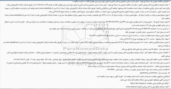 تجدید فراخوان مناقصه عمومی, تجدید مناقصه تهیه، حمل و نصب چمن مصنوعی و فنس کشی و ....