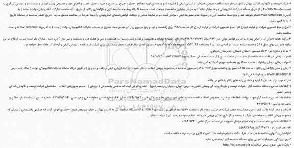 مناقصه, فراخوان مناقصه تهیه مصالح ، حمل و اجرای زیر سازی...
