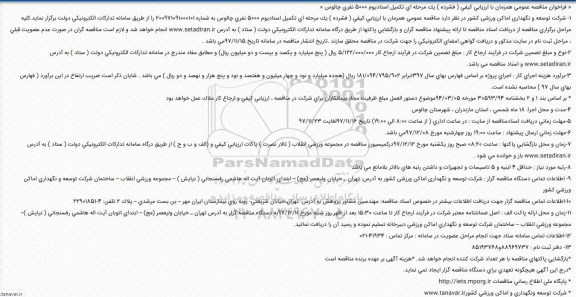 فراخوان مناقصه عمومی, مناقصه عمومی تکمیل استادیوم 5000 نفری 