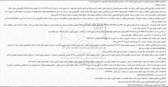 تجدید مناقصه ,فراخوان تكمیل فاز اول استادیوم 10000 نفری - تجدید 