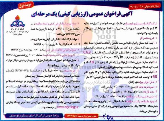 آگهی فراخوان عمومی یک مرحله ای, فراخوان تهیه مصالح، اجرا و تکمیل خط تغذیه 24 اینچ و ایستگاه برون شهری