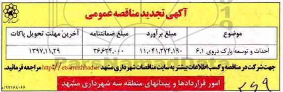 آگهی مناقصه عمومی , تجدید مناقصه احداث و توسعه پارک  