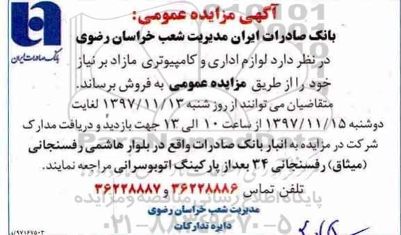 مزایده ، مزایده لوازم اداری و کامپیوتری