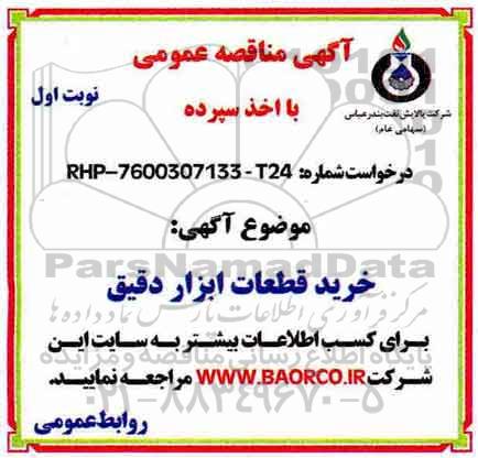مناقصه, مناقصه خرید قطعات ابزار دقیق