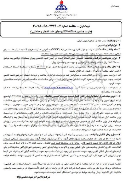 فراخوان مناقصه عمومی , مناقصه خرید چندین دستگاه الکتروموتور ضد انفجار و صنعتی 