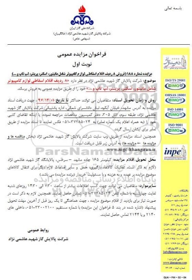 مزایده عمومی, مزایده فروش 8 ردیف اقلام اسقاطی لوازم کامپیوتر 