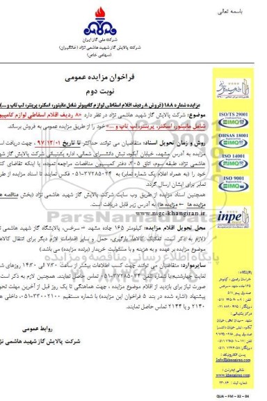 مزایده عمومی, مزایده فروش 8 ردیف اقلام اسقاطی لوازم کامپیوتر 