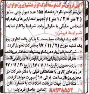 مزایده , مزایده تعداد 155 عدد دیوار بتنی