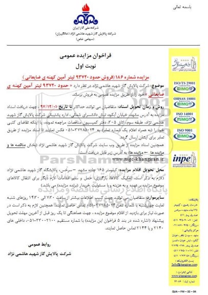 فراخوان مزایده عمومی, فراخوان مزایده عمومی فروش حدود 93720 لیتر آمین کهنه ضایعاتی 