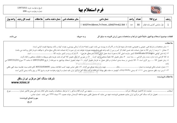 استعلام , استعلام نوار سایشی کناری بلت فیلتر