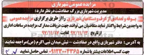 مزایده، مزایده واگذاری بوفه و تعدادی غرف و دستگاه های شهربازی