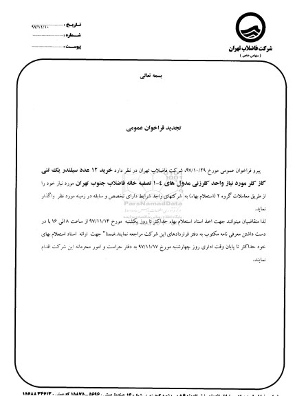 تجدید مناقصه، تجدید مناقصه خرید 12 عدد سیلندر یک تنی گاز کلر 