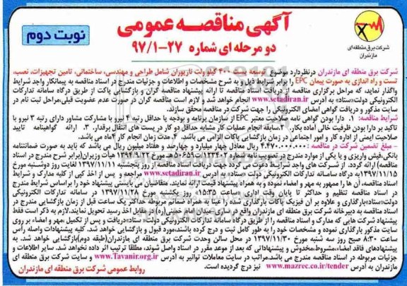 آگهی مناقصه عمومی , مناقصه توسعه پست 400 کیلوولت ناریوران - نوبت دوم 