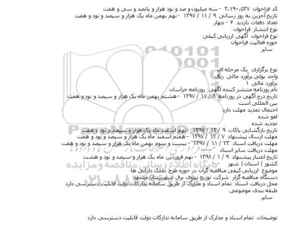 فراخوان، ارزیابی کیفی مناقصه گران در حوزه طرح تملک دارایی ها 