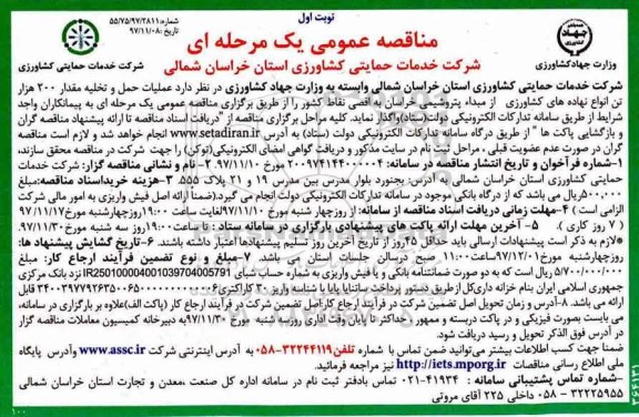 مناقصه عمومی یک مرحله ای , مناقصه عملیات حمل و تخلیه مقدار 200 هزار تن انواع نهاده