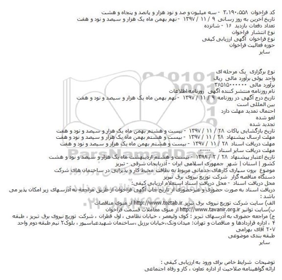 مناقصه ، مناقصه برون سپاری کارهای خدماتی ...