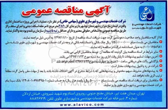 آگهی مناقصه عمومی , مناقصه عملیات اجرایی پروژه ساختمان اداری