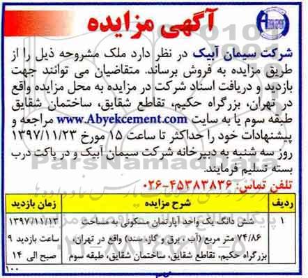 مزایده ، مزایده ششدانگ یک واحد آپارتمان مسکونی 74.86 مترمربع