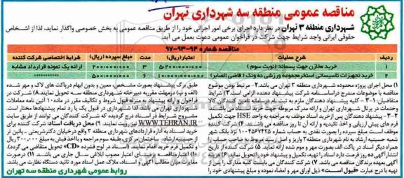 مناقصه عمومی , مناقصه خرید مخازن جهت پسماند...