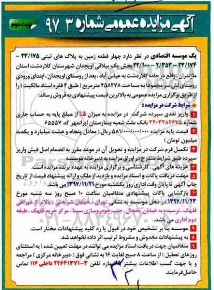 مزایده ،مزایده فروش چهار قطعه زمین بخش یک نوبت دوم 
