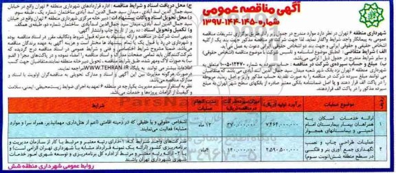آگهی مناقصه عمومی , مناقصه ارائه خدمات اسکان به همراهان بیمار بیمارستان