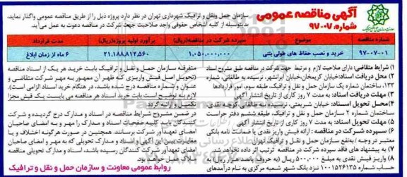 آگهی مناقصه عمومی, مناقصه ​خرید و نصب حفاظ های طولی بتنی