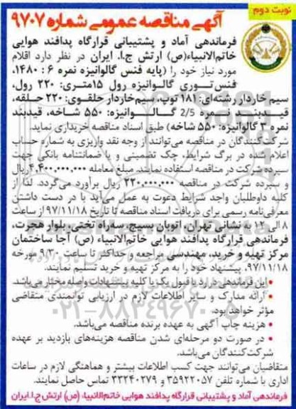 آگهی مناقصه عمومی ,مناقصه فنس گالوانیزه ... نوبت دوم