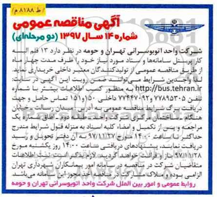 آگهی مناقصه عمومی دو مرحله ای,مناقصه 13 قلم البسه کار پرسنل