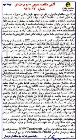 آگهی مناقصه عمومی , مناقصه طراحی، تامین تجهیزات، نصب، تست و راه اندازی احداث پست... نوبت دوم 