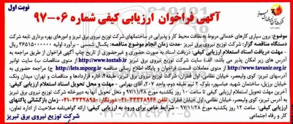 ​آگهی فراخوان ارزیابی کیفی,فراخوان برون سپاری کارهای خدماتی مربوط به نظافت محیط کار و پذیرایی 