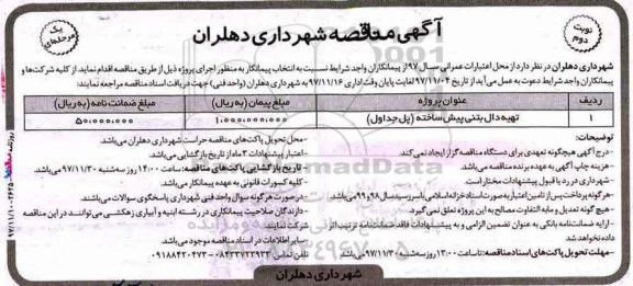 مناقصه ,مناقصه تهیه دال بتنی پیش ساخته- نوبت  دوم 