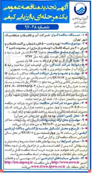 آگهی تجدید مناقصه عمومی , تجدید مناقصه تهیه و نصب 500 فقره انشعاب پراکنده فاضلاب