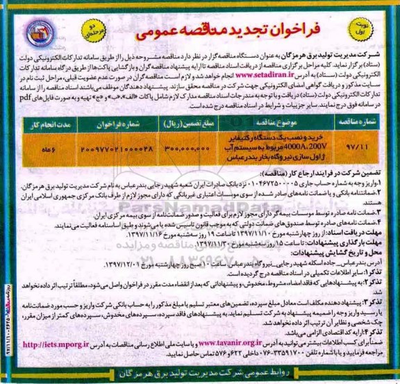 فراخوان تجدید مناقصه عمومی, مناقصه خرید و نصب یک دستگاه رکتیفایر 4000A، 200V  مربوط به سیستم آب ژاول سازی -تجدید 