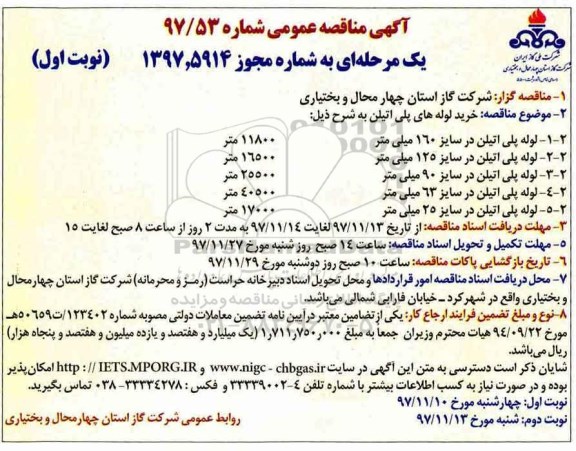 آگهی مناقصه عمومی , مناقصه خرید لوله های پلی اتیلن 
