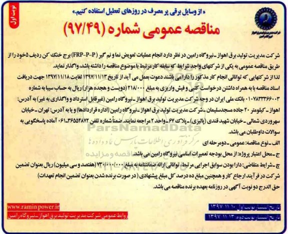 مناقصه عمومی , مناقصه انجام عملیات تعویض نما و نم گیر